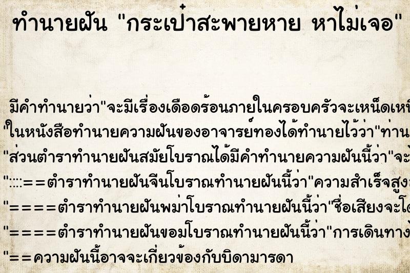 ทำนายฝัน กระเป๋าสะพายหาย หาไม่เจอ ตำราโบราณ แม่นที่สุดในโลก